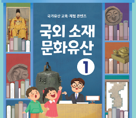 국외 소재 문화유산 활동지(저학년)