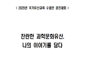 찬란한 과학 문화유산, 나의 이야기를 담다 수업안