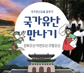 국가유산 만나기_문화유산,자연유산,무형유산 활동지