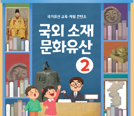 국외 소재 문화유산 활동지(고학년)