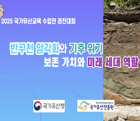 반구천 암각화와 기후위기_보존 가치와 미래 세대 역할 수업용자료