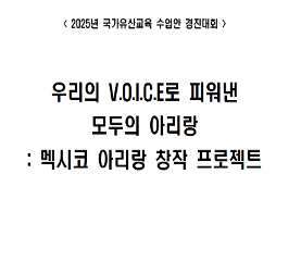 우리의 V.O.I.C.E.로 피워낸 모두의 아리랑 수업안