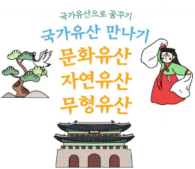 국가유산 만나기_문화유산,자연유산,무형유산 수업자료
