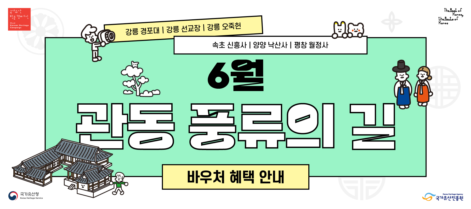 관동풍류의 길 혜택 안내