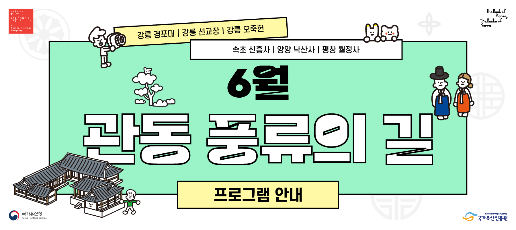 관동풍류의 길 프로그램