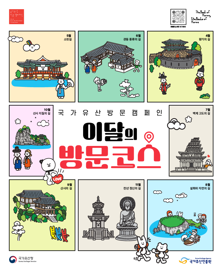 국가 유산 방문 캠페인. 자세한소식을 볼 수 있는 qr코드. The Root of Korea. 국가유산방문캠페인 이달의 방문코스 - 5월 소릿길, 6월 관동 풍류의 길, 4월 왕가의 길, 10월 선사 지질의 길, 7월 백제 고도의 길, 9월 산사의 길, 11월 천년 정신의 길, 8월 설화와 자연의 길. 각 길의 텍스트와 그에 맞는 일러스트 그림. 국가유산청/국가유산진흥원