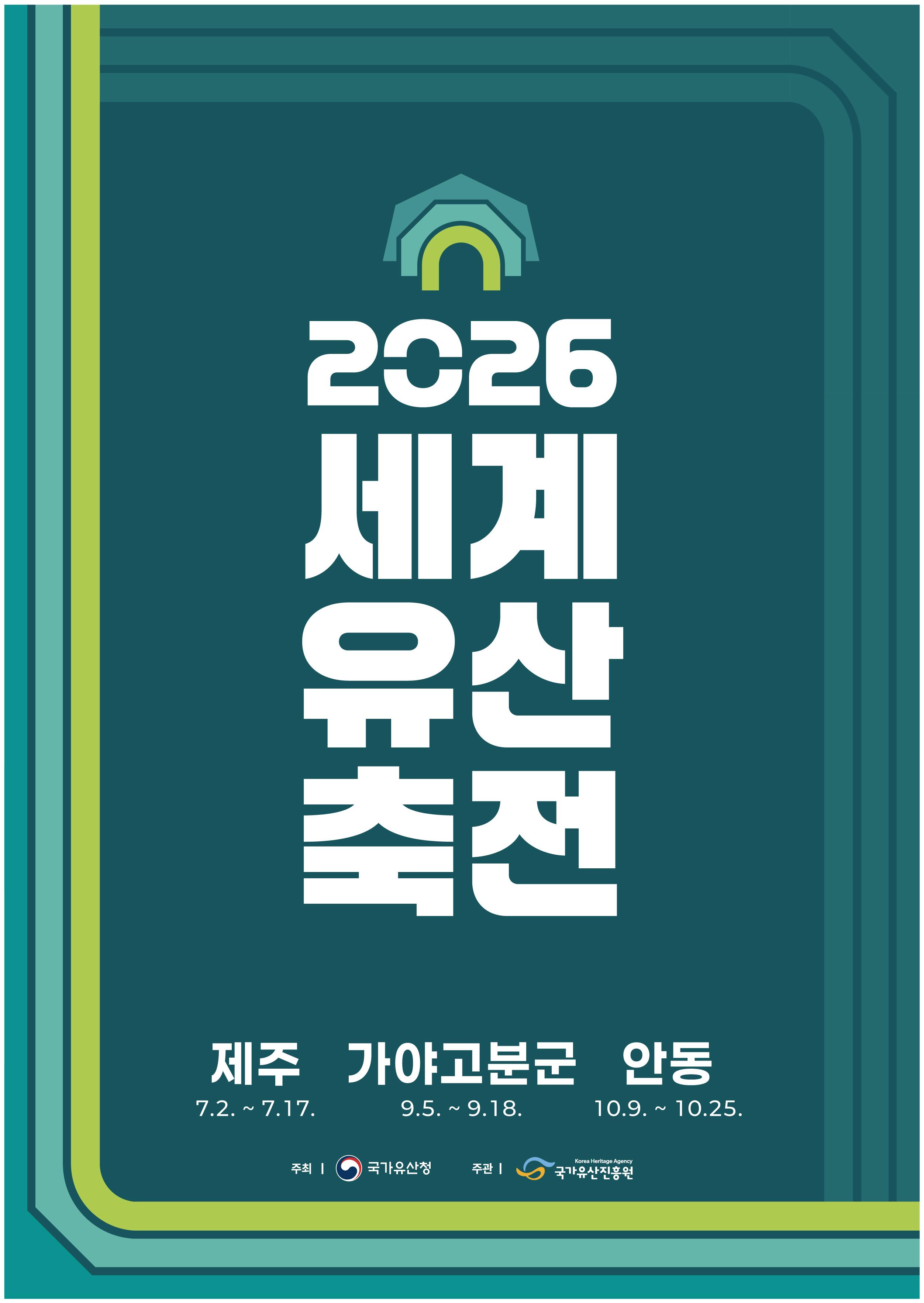 2026세계유산축전 제주7월2일 ~ 7월 17일, 가야고분군 9월5일 ~ 9월 18일, 안동10월9일 ~ 10월25일