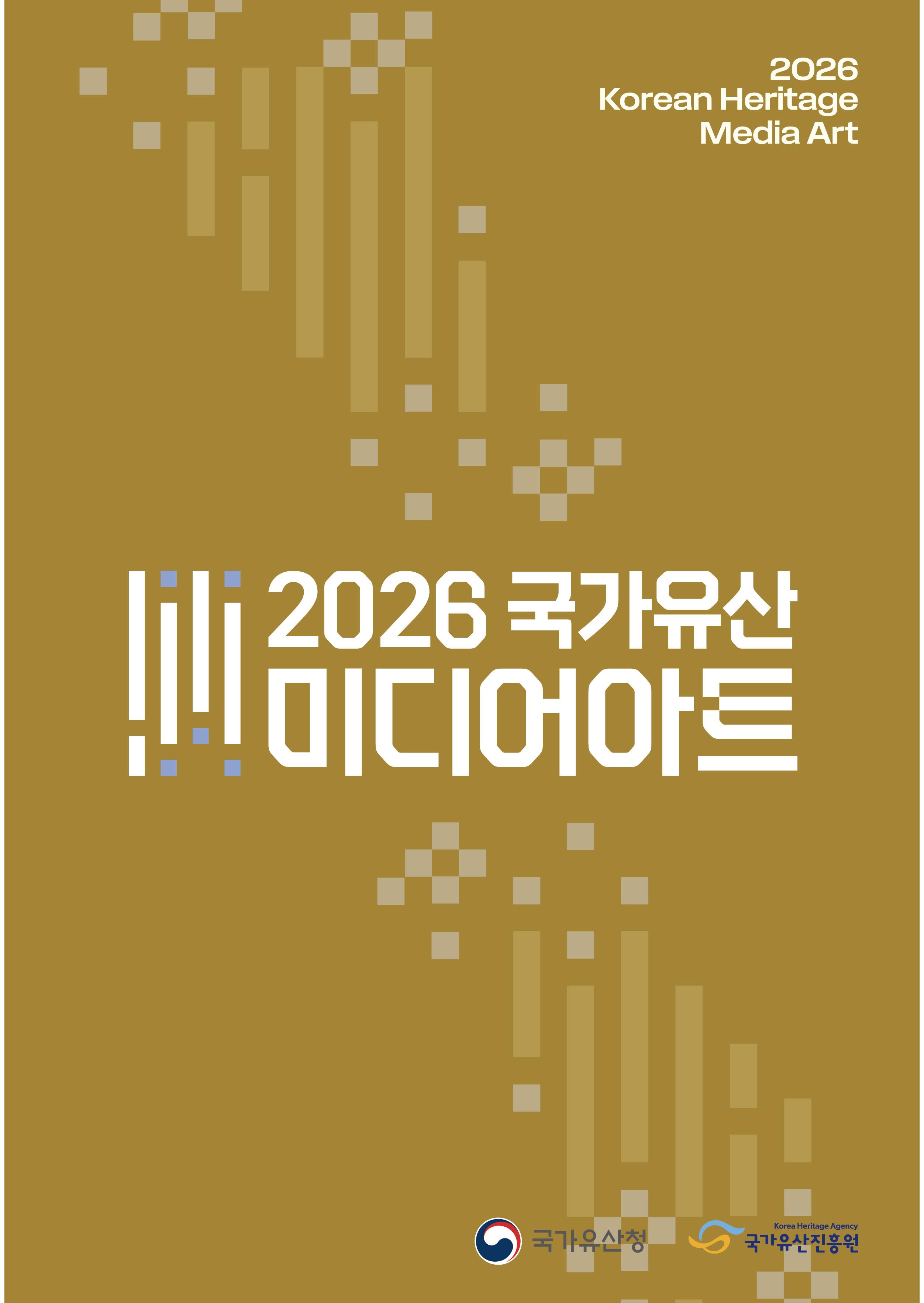2026국가유산 미디어아트